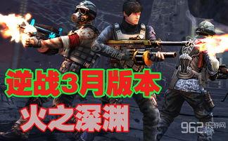 逆战最新爆料深渊,深渊降临,全新挑战等你来战!